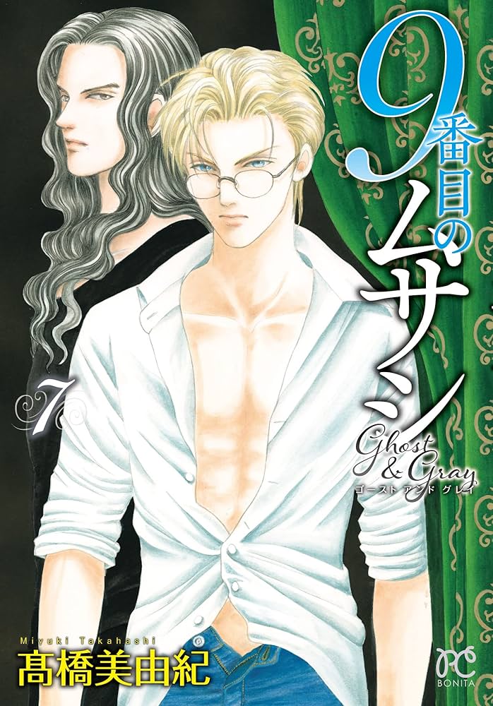 9番目のムサシ ゴースト アンド グレイ 7 (7) (ボニータ